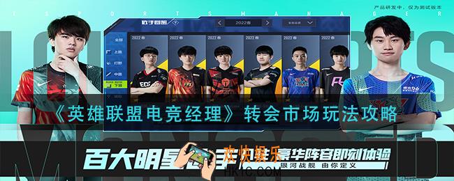 英雄联盟电竞经理转会市场怎么玩