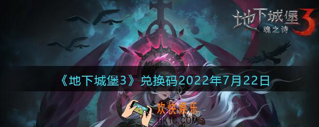 地下城堡3兑换码2022年7月22日_礼包码在哪领2022最新
