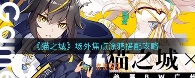 猫之城场外焦点带什么涂鸦