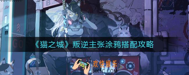 猫之城叛逆主张带什么涂鸦