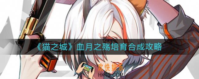 猫之城血月之殇怎么合成