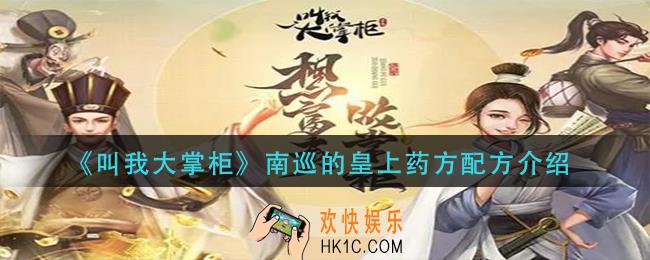 叫我大掌柜南巡的皇上药方是什么