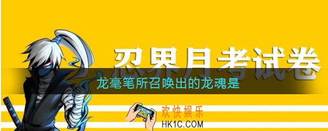 龙毫笔所召唤出的龙魂是_忍者必须死3七月月考答案2022