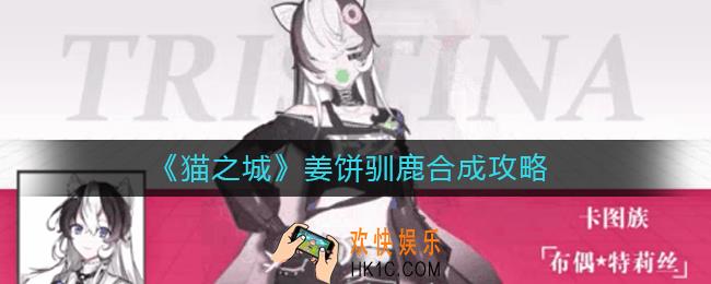 猫之城姜饼驯鹿怎么合成