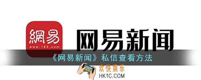 网易新闻怎么看私信