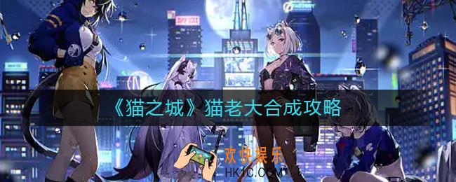 猫之城猫老大怎么合成