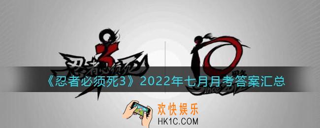 忍者必须死3月考答案汇总2022年7月_忍3手游2022七月月考答案是什么