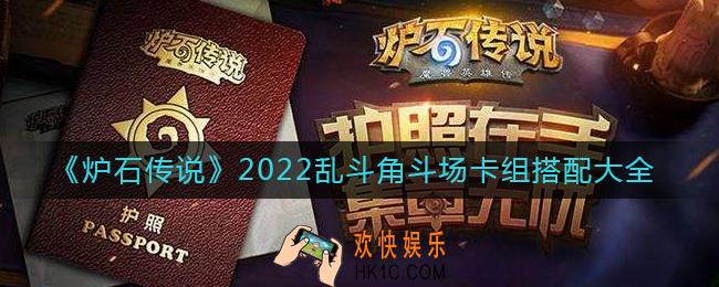 炉石传说2022乱斗角斗场卡组怎么搭配