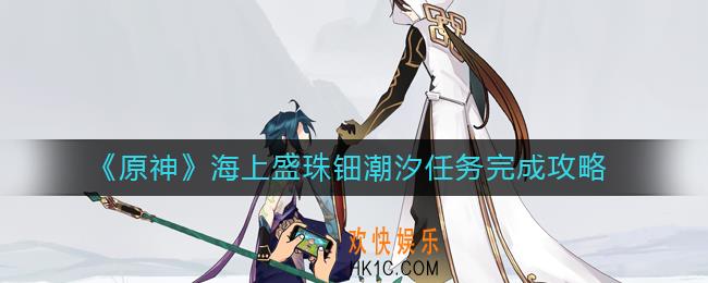 原神海上盛珠钿潮汐任务怎么做