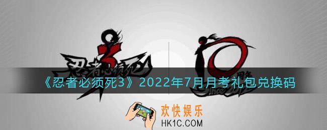 忍者必须死3手游7月月考礼包兑换码是什么2022_七月月考礼包码怎么领