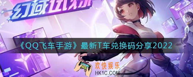 QQ飞车手游最新T车兑换码有哪些