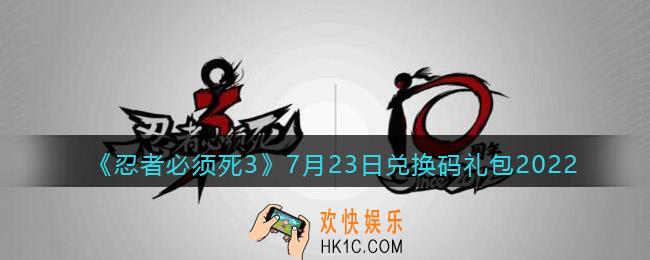 忍者必须死3兑换码7月23日2022_7.23日礼包兑换码在哪领