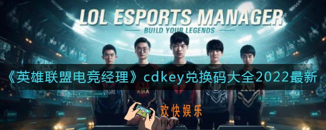 英雄联盟电竞经理cdkey兑换码有哪些最新