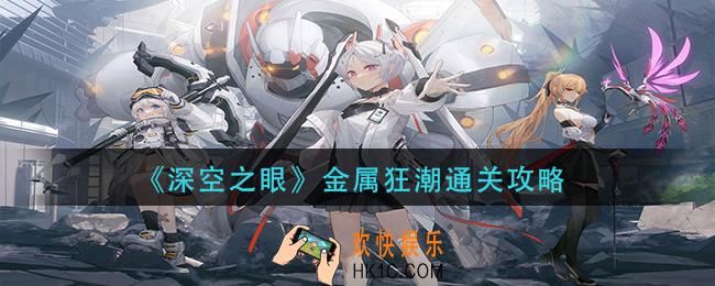深空之眼金属狂潮怎么过
