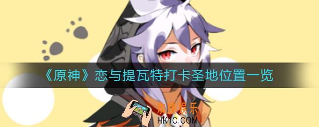 原神恋与提瓦特在哪里