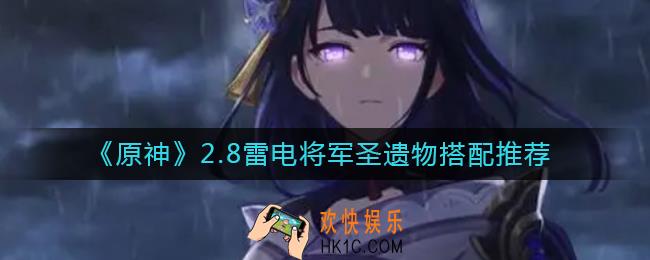 原神2.8雷电将军圣遗物怎么搭配