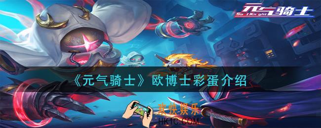 元气骑士欧博士彩蛋是什么