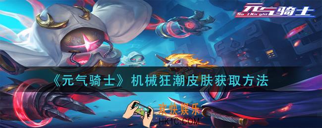 元气骑士机械狂潮怎么获得