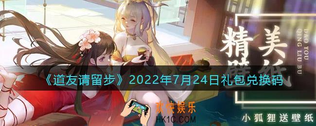 道友请留步7月24日礼包兑换码是什么_7.24礼包码在哪兑换最新2022