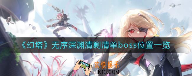 幻塔无序深渊清剿清单boss在哪里