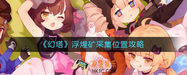 幻塔浮煋矿在哪里