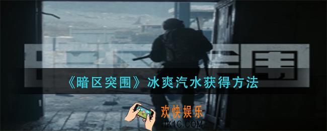 暗区突围冰爽汽水怎么获得