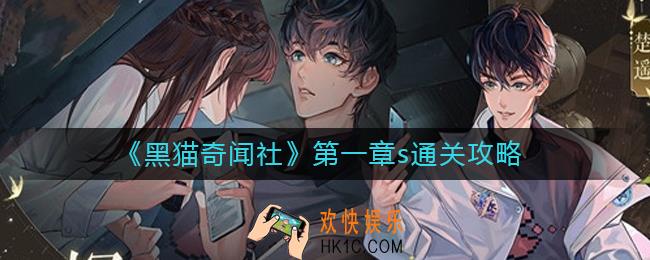 黑猫奇闻社第一章怎么过