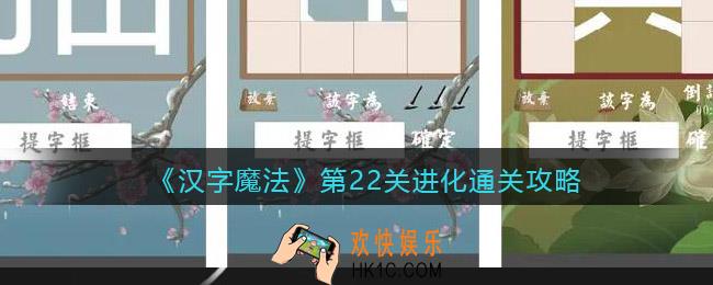 汉字魔法第22关进化怎么过
