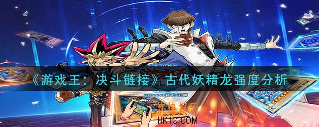 游戏王决斗链接古代妖精龙怎么样