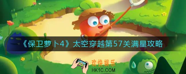 保卫萝卜4太空穿越57怎么过