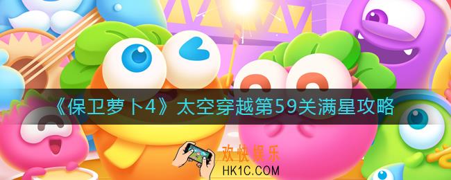 保卫萝卜4太空穿越59怎么过