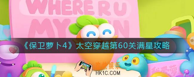 保卫萝卜4太空穿越60怎么过