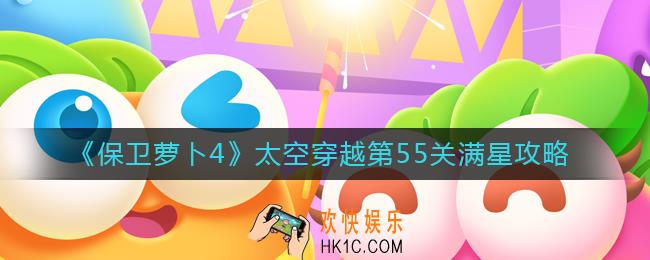 保卫萝卜4太空穿越55怎么过