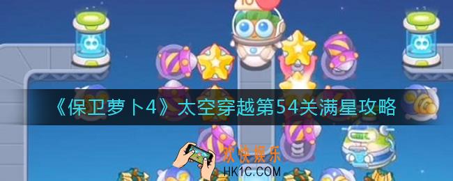 保卫萝卜4太空穿越54怎么过