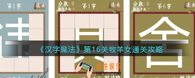 汉字魔法第16关牧羊女怎么过