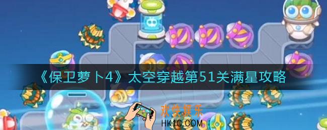 保卫萝卜4太空穿越第51关怎么过