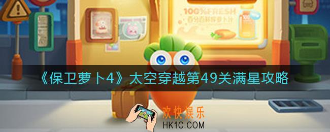 保卫萝卜4太空穿越第49关怎么过