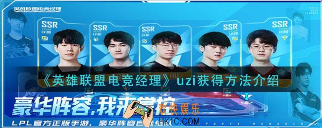 英雄联盟电竞经理uzi怎么获得