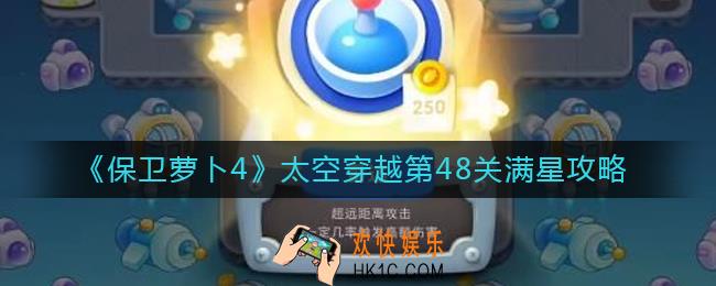 保卫萝卜4太空穿越第48关怎么过