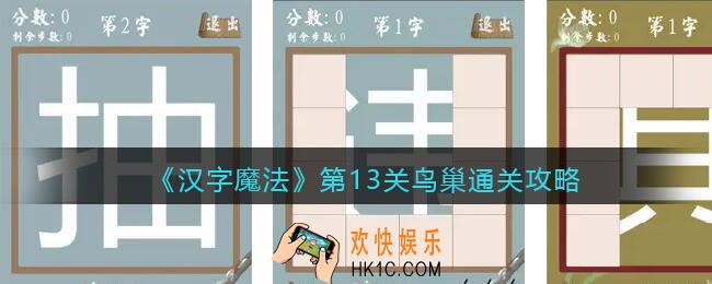 汉字魔法第13关鸟巢怎么过