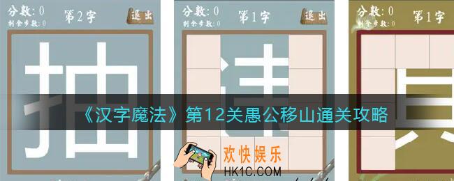 汉字魔法愚公移山怎么过