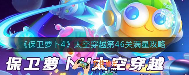 保卫萝卜4太空穿越第46关怎么过