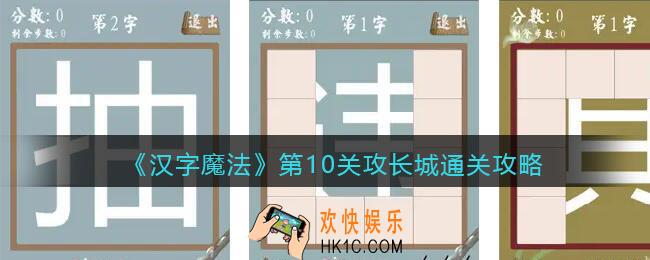汉字魔法攻长城怎么过