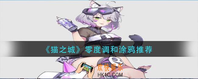 猫之城零度调和涂鸦选什么