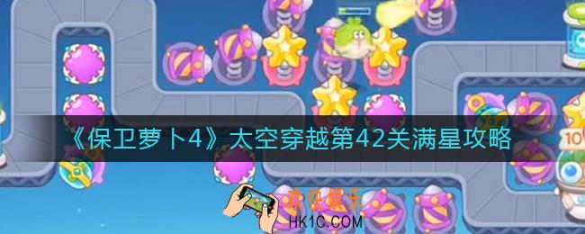 保卫萝卜4太空穿越第42关怎么过