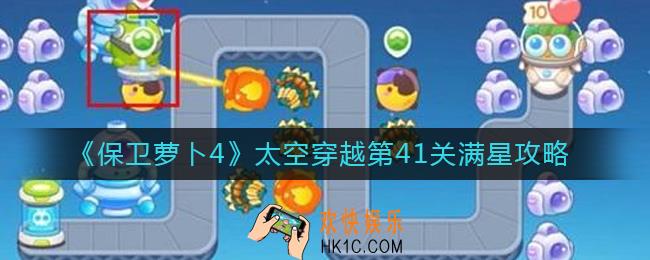 保卫萝卜4太空穿越第41关怎么过