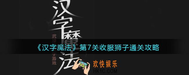 汉字魔法收服狮子怎么过