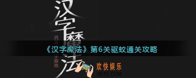 汉字魔法驱蚊怎么过