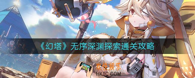 幻塔无序深渊怎么过