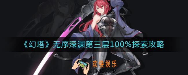 幻塔无序深渊第三层怎么过